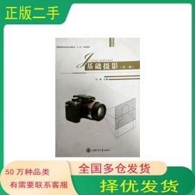 基础摄影 第二版马俊上海交通大学出版社9787313074614
