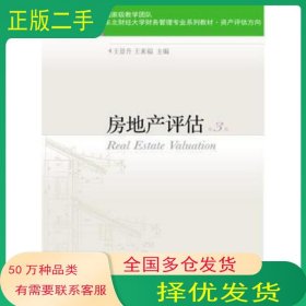 房地產(chǎn)評估 第3版王景升東北財經(jīng)大學(xué)出版社9787565427213
