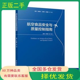 航空食品安全与质量控制指南李玉香 夏强中国轻工业出版社9787518419982