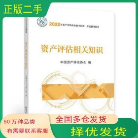 资产评估相关知识 2023年版编者 中国资产评估协会 责编 张晓丽 李肇晗中国财政经济出版社9787522320830