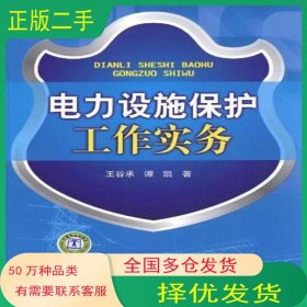 電力設(shè)施保護(hù)工作實(shí)務(wù)譚凱 著 王谷承中國(guó)電力出版社9787512321847