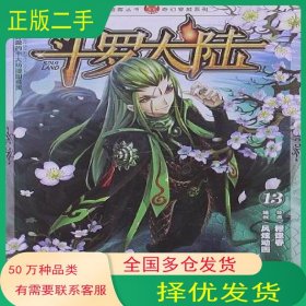 斗罗大陆13穆逢春中国致公出版社9787514504019