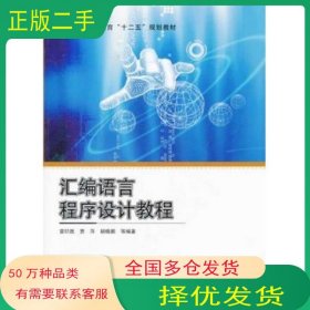 匯編語言程序設(shè)計教程雷印勝　等編著科學(xué)出版社9787030297952