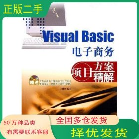 Visual Basic电子商务项目方案精解王健南航空工业出版社9787801838209