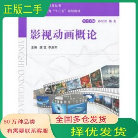 影視動(dòng)畫(huà)概論唐藝 李亞軍　主編國(guó)防工業(yè)出版社9787118083057