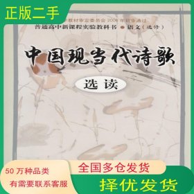 中国现当代诗歌山东省教学研究室山东人民出版社9787209041294