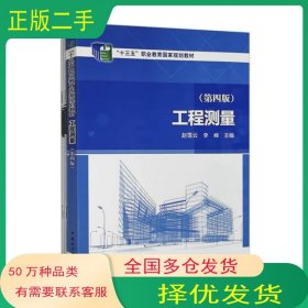工程测量（第四版）赵雪云中国电力出版社9787519868352