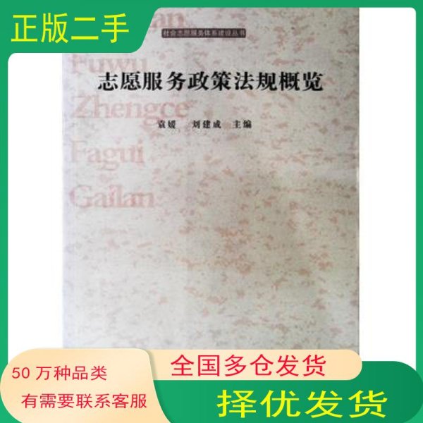 志愿服务政策法规概览刘建成主编山西经济出版社9787807672432