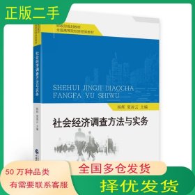 社会经济调查方法与实务杨辉 夏凌云 著中国财政经济出版社9787522315263