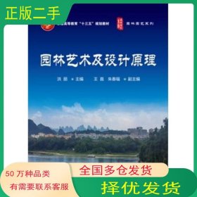 园林艺术及设计原理洪丽化学工业出版社19787122239402
