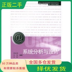 系統(tǒng)分析與設(shè)計(jì)鄭會(huì)頌 白玫 劉影 編著東南大學(xué)出版社9787564100087
