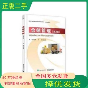 仓储管理 第2版王皓　主编电子工业出版社9787121326745