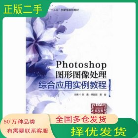 Photoshop图形图像处理综合应用实例教程贺鑫 谭园园 黄璇国家行政学院出版社9787515022055
