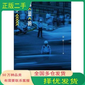 深蓝的故事深蓝新星出版社9787513330763