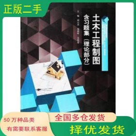 土木工程制图理论部分胡云杰庞朝晖吴桂莲西北工业大学出版社9787561255414