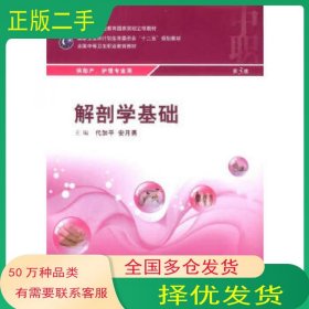 解剖学基础第3版代加平安月勇　主编人民卫生出版社9787117199087