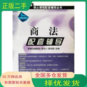 商法配套輔導(dǎo)律政文化組　編中國方正出版社9787801079596