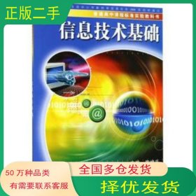 信息技术基础 信息技术必修陶增乐浙江教育出版社9787533852535