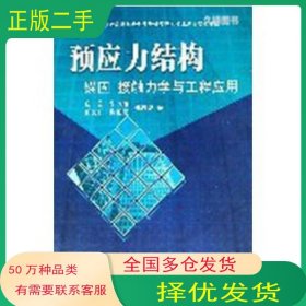 预应力结构锚固－接触力学与工程应用庄茁朱万旭彭文轩谢正元郑晓龙著科学出版社9787030166036