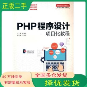 PHP程序设计项目化教程杜海颖中国水利水电出版社9787517098584