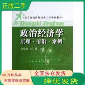 政治经济学 原理前沿案例王军旗刘儒编中国人民大学出版社9787300174808