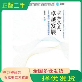 求知求真 發(fā)展魯善坤　等著教育科學出版社9787504156945