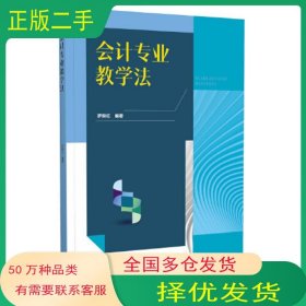 會(huì)計(jì)專(zhuān)業(yè)教學(xué)法羅映紅廣東高等教育出版社9787536172388