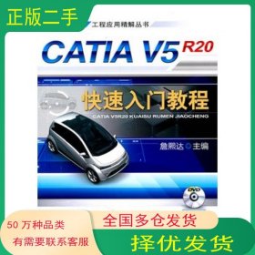 CATIAV5R20快速入门教程詹熙达机械工业出版社9787111352051