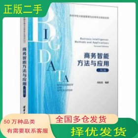 商務(wù)智能方法與應(yīng)用 第2版劉紅巖清華大學(xué)出版社9787302558101
