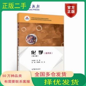 化学 通用类 第三版刘斌贾海燕张龙高等教育出版社9787040548426