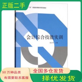 会计综合技能实训张红琴立信会计出版社9787542956200