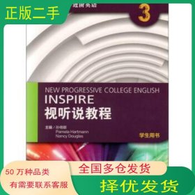 视听说教程3学生用书全新版大学进阶英语孙倚娜 帕米拉 哈特曼南希 道格拉斯 编上海外语教育出版社9787544646826