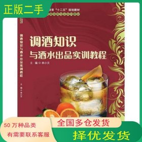孔夫子旧书网--调酒知识与酒水出品实训教程林小文　主编科学出版社9787030397218