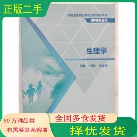 生理学于洪江人民卫生出版社9787117296083