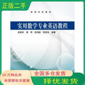 实用数学专业英语教程吴烔圻 等 著高等教育出版社9787040348354