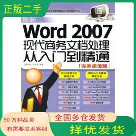 Word 2007现代商务文档处理从入门到精通先锋科技 王公民 编著北京科海电子出版社9787894877901