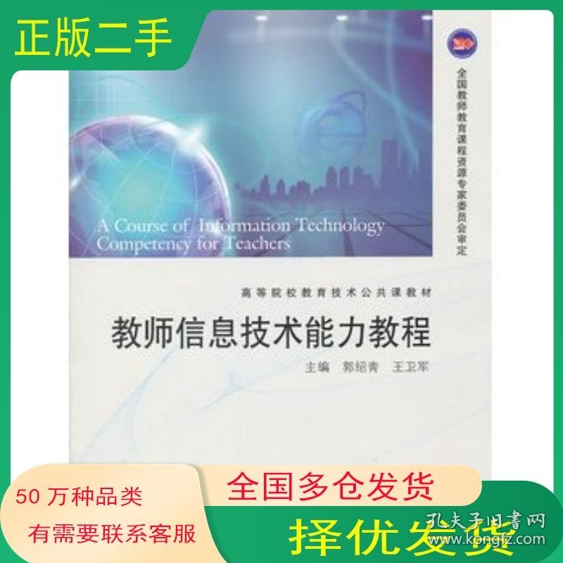 师信息技术能力教程郭绍青王卫军高等教育出版社9787040293081