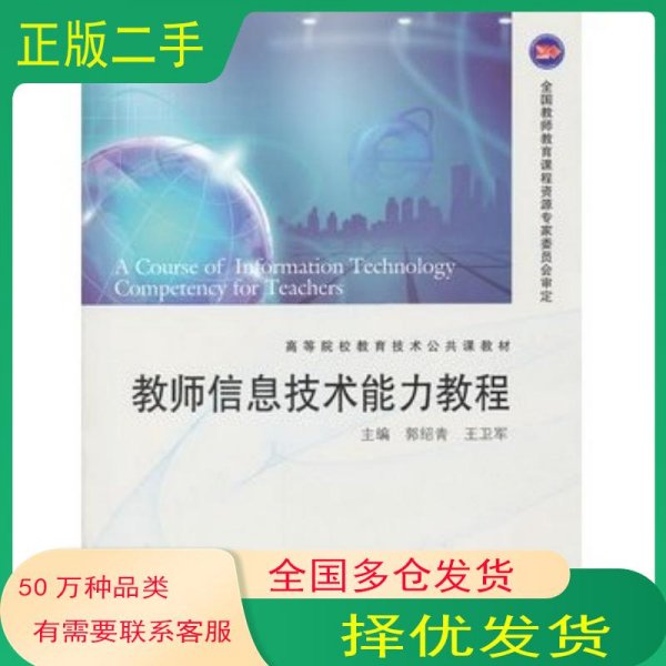 师信息技术能力教程郭绍青王卫军高等教育出版社9787040293081