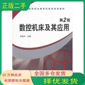 數(shù)控機(jī)床及其應(yīng)用 第2版李善術(shù)　主編機(jī)械工業(yè)出版社9787111346050