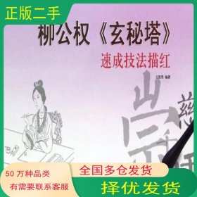 速成技法描紅王勝男江蘇美術(shù)出版社9787534449444