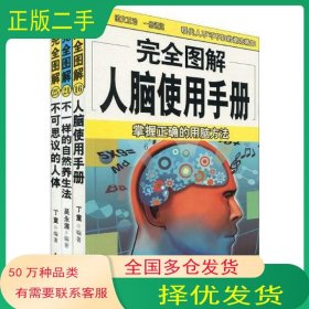 完全图解人脑使用手册丁童南海出版社9787544241625