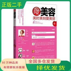 微美容 美時(shí)美刻愛(ài)美麗藍(lán)霖光明日?qǐng)?bào)出版社9787511222381