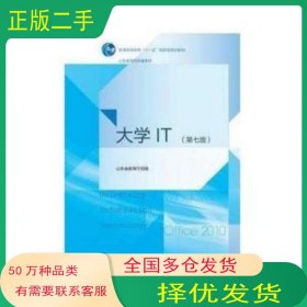 大學(xué)IT 第七版劉法勝中國石油大學(xué)出版社9787563643851