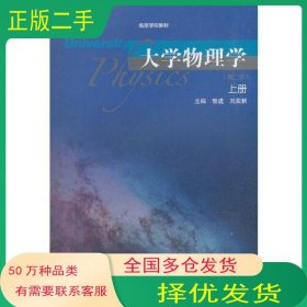 大学物理学上册 第二版郭进 刘奕新高等教育出版社9787040511413