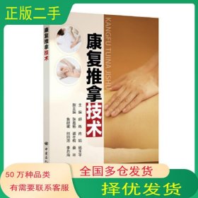康复推拿技术舒炼中国石化出版社9787511472106
