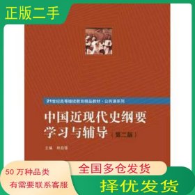 中國(guó)近現(xiàn)代史綱要學(xué)習(xí)與輔導(dǎo) 第二版林自強(qiáng)中國(guó)人民大學(xué)出版社9787300208633