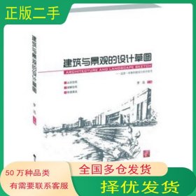 建筑與景觀的設(shè)計(jì)草圖羅迅主編遼寧科學(xué)技術(shù)出版社9787538184945