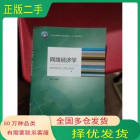 网络经济学王艳霞西南财经大学出版社9787550400030
