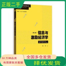 信息与激励经济学 第三版陈钊格致出版社9787543226784