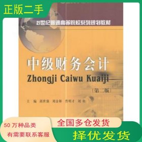 中级财务会计第二2版胡世强 刘金彬 曹明才 刘羽主编西南财经大学出版社9787550428461